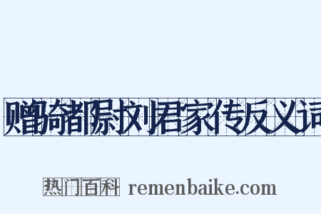 赠骑都尉刘君家传反义词是什么意思的图片